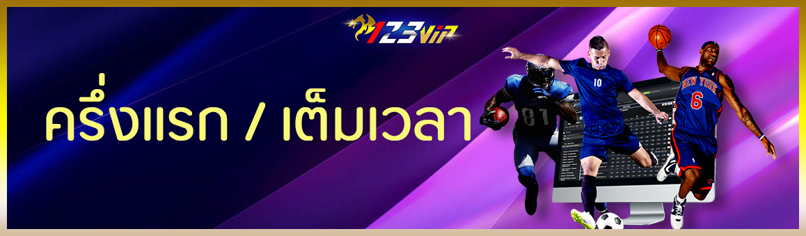 ครึ่งแรก เต็มเวลา